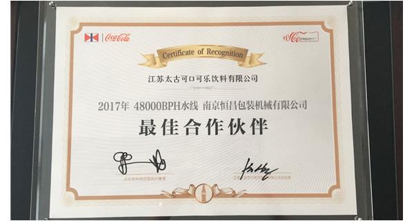 恒昌包裝獲得江蘇太古可樂“最佳合作伙伴”殊榮